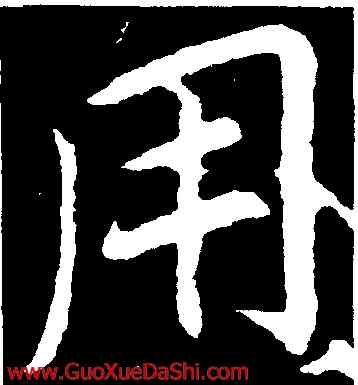 用,李邕,書法字典